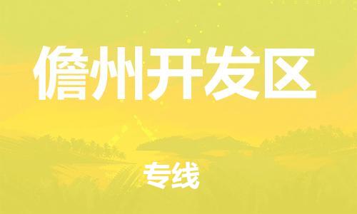 邯鄲到儋州開發區物流公司-易碎貨物運輸專線-全境配送