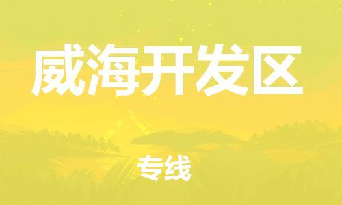 邯鄲到威海開發(fā)區(qū)物流公司-物流專線實(shí)時監(jiān)控-價(jià)格透明公道