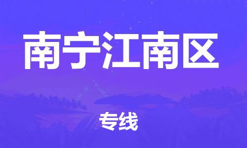 邯鄲到南寧江南區物流公司-汽車配件運輸專線-不隨意加價