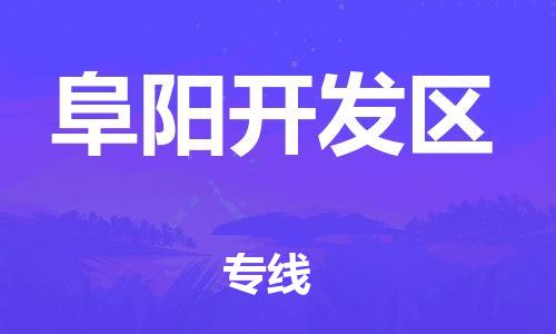 邯鄲到阜陽開發區物流公司-物流專線市縣派送-費用價格