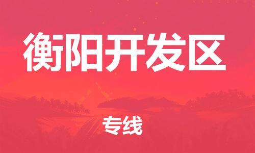 邯鄲到衡陽開發區物流公司-物流專線時效穩定-安全配送