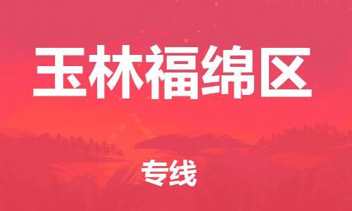 邯鄲到玉林福綿區貨運公司-貨運公司誠信經營「多少一噸」