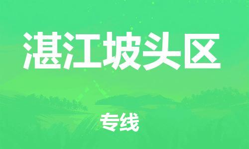 邯鄲到湛江坡頭區貨運公司-物流專線市縣閃送「按時送達」