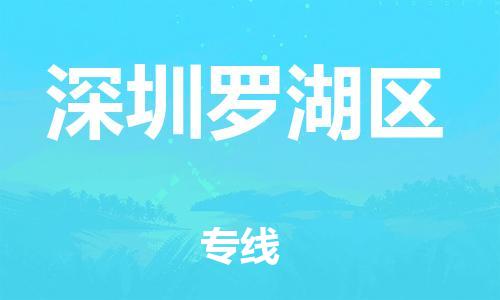 邯鄲到深圳羅湖區物流公司-物流專線準時到貨-直達不中轉