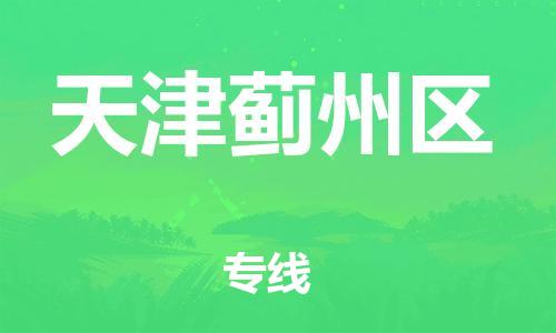 邯鄲到天津薊州區貨運公司-貨運公司費用多少「直達運輸」