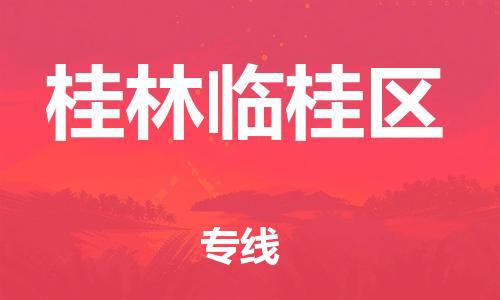 邯鄲到桂林臨桂區貨運公司-危險貨物運輸專線「全額保價」