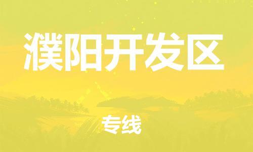 邯鄲到濮陽開發區物流公司-物流專線準時到達-多久時間