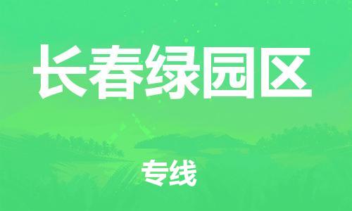 邯鄲到長春綠園區貨運公司-物流專線運費多少「省時省心」