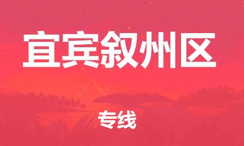 邯鄲到宜賓敘州區貨運公司-物流專線需要好久「直達不中轉」