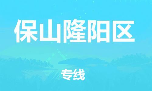 邯鄲到保山隆陽(yáng)區(qū)物流公司-化工原料運(yùn)輸專(zhuān)線(xiàn)-直達(dá)往返