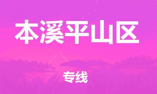 邯鄲到本溪平山區物流公司-裝飾材料運輸專線-快運直達