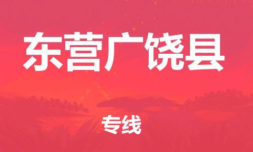 邯鄲到東營廣饒縣物流專線-裝修材料運輸專線-費用多少