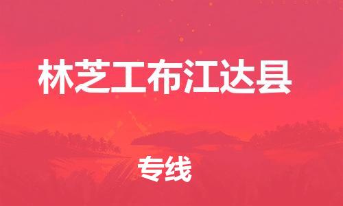 邯鄲到林芝工布江達縣物流公司-物流專線每天發車-多少天到