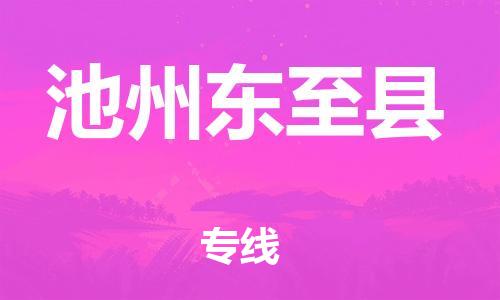 邯鄲到池州東至縣物流公司-物流專線時效穩定-實時監控